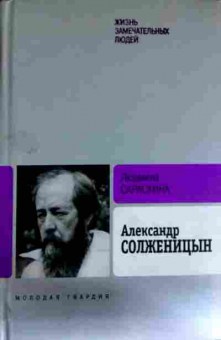 Книга Сараскина Л. Александр Солженицын, 11-11602, Баград.рф